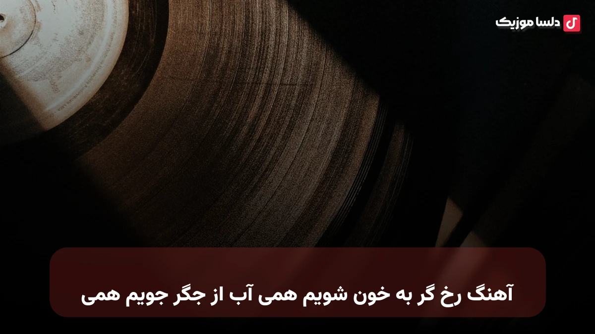 رخ گر به خون شومی همی آب از جگر جویم همی